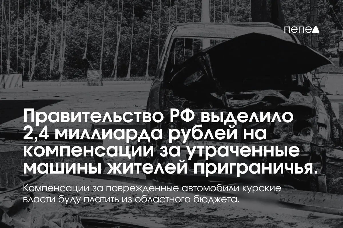 Средства предназначены для выплат владельцам автомобилей, полностью утраченных в девяти приграничных муниципалитетах по состоянию на 6 августа 2024 года; компенсации за повреждённый транспорт будет выплачивать регион.