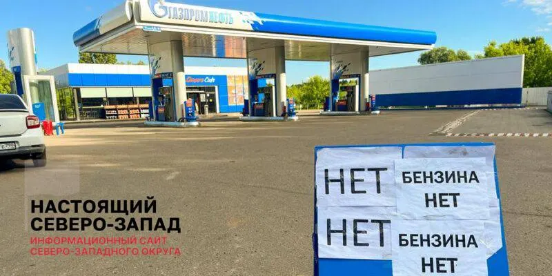 Вице‑премьер Александр Новак сообщил о постепенной нормализации топливного рынка — очереди на АЗС сокращаются и станции возобновляют работу. Тем не менее дефицит бензина сохраняется в ряде регионов из‑за простоя НПЗ и невыполнения оптовых заявок.