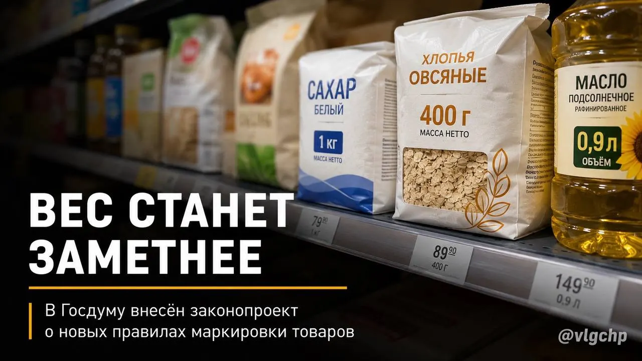 Законопроект требует наносить вес и объём крупным шрифтом на лицевой стороне упаковки; при уменьшении количества товара упаковку придётся сокращать, а на ценниках установить минимальный размер информации о весе и объёме.