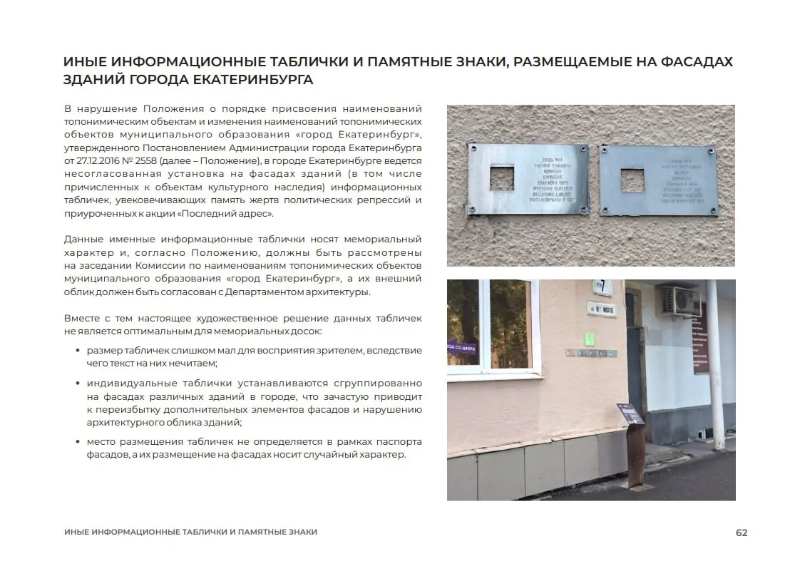 Департамент архитектуры издал методические рекомендации: таблички ставят без согласования, плохо читаются и портят фасады. Прокуратура потребовала снять несколько мемориальных досок.