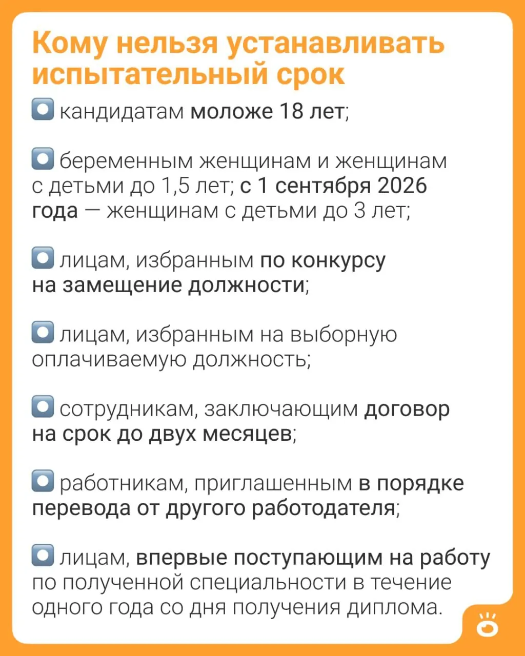 С 1 сентября 2026 года женщинам с детьми до трёх лет запрещается устанавливать испытательный срок (ч. 4 ст. 70 ТК РФ). Ранее такое ограничение действовало только для матерей с детьми до 1,5 лет. Перечень других категорий, которых обязаны принимать без испытательного срока, прописан в трудовом законодательстве.