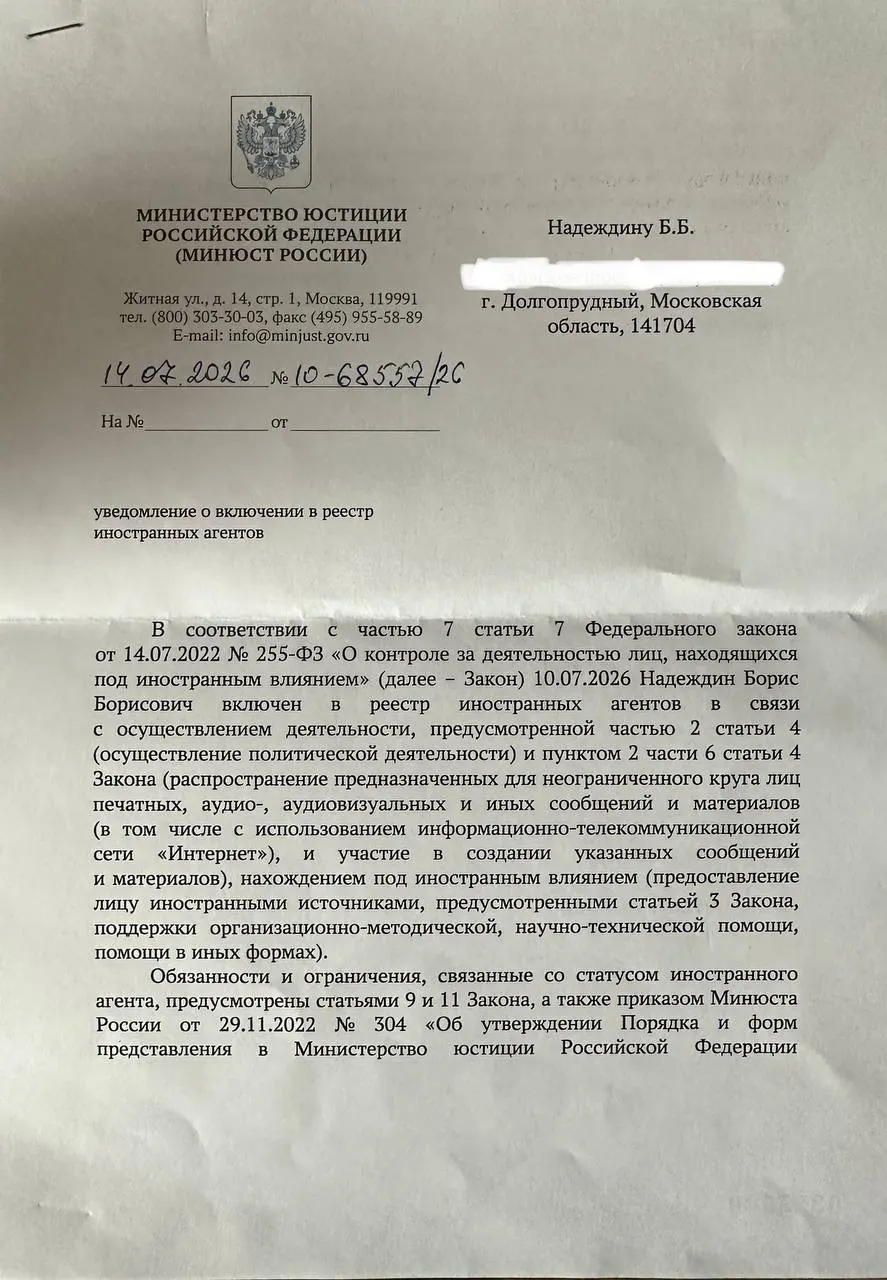 Политик Борис Надеждин получил уведомление о внесении в реестр «иноагентов» и отметил, что формулировки в официальном письме существенно отличаются от ранее опубликованного релиза Минюста; в документе также фигурирует «Департамент по защите национальных интересов от внешнего влияния».