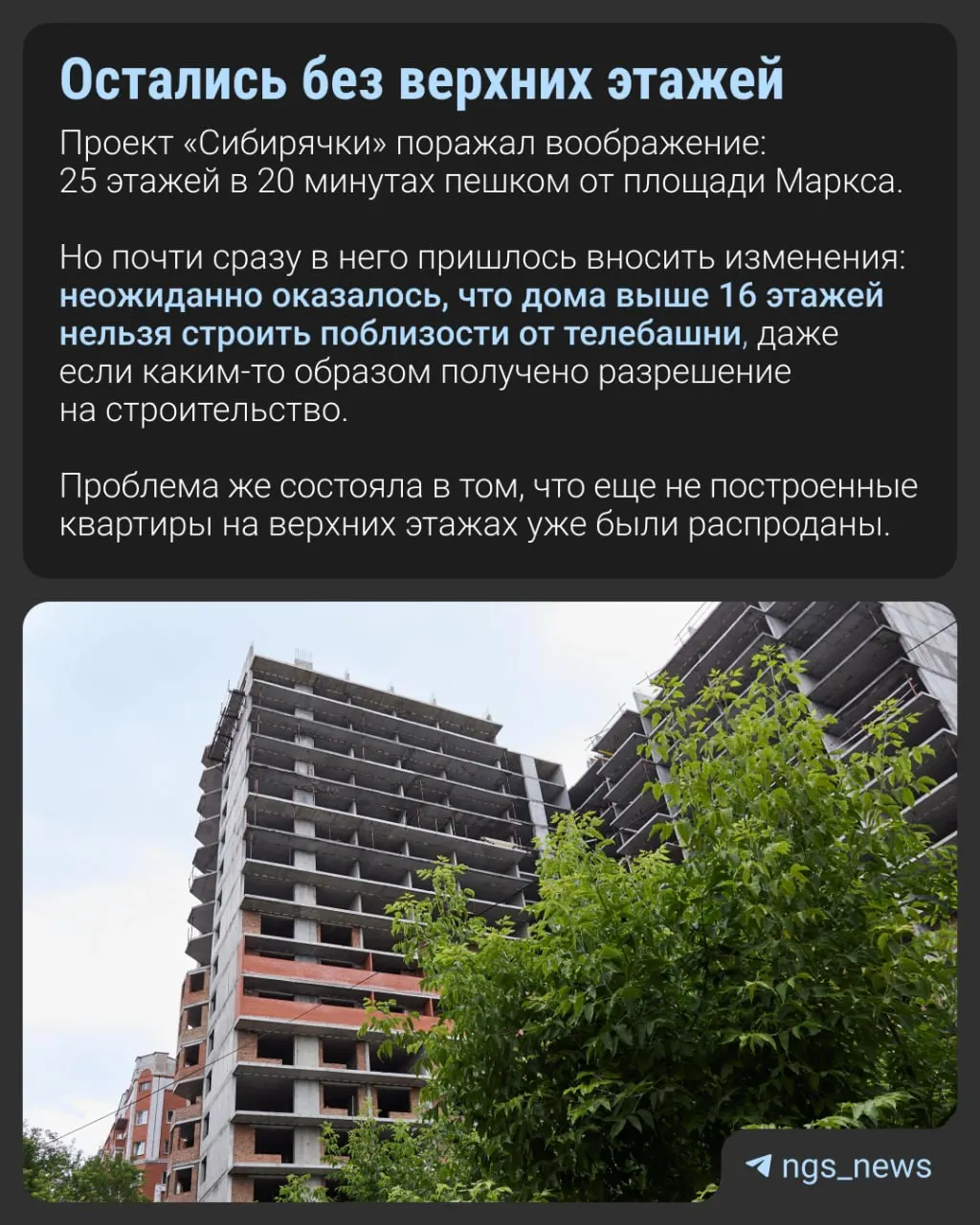 Недостроенная «Сибирячка», срок сдачи которой был назначен на 2018 год, частично осмотрена представителями заказчика: готовность объекта около 47%. Разрешение на строительство продлили до 2027 года.