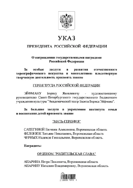 Президент подписал указ о присвоении балетмейстеру Борису Эйфману высшего трудового звания — Героя Труда России.