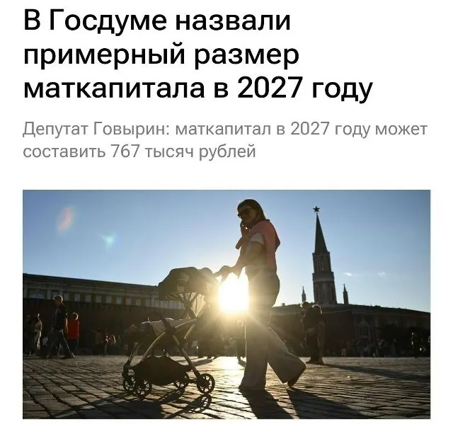 В 2027 году размер материнского капитала составит 767 000 рублей. Для семей, которые не получали выплату на первого ребёнка, при рождении второго выплату рассчитывают примерно в 1 130 000 рублей.