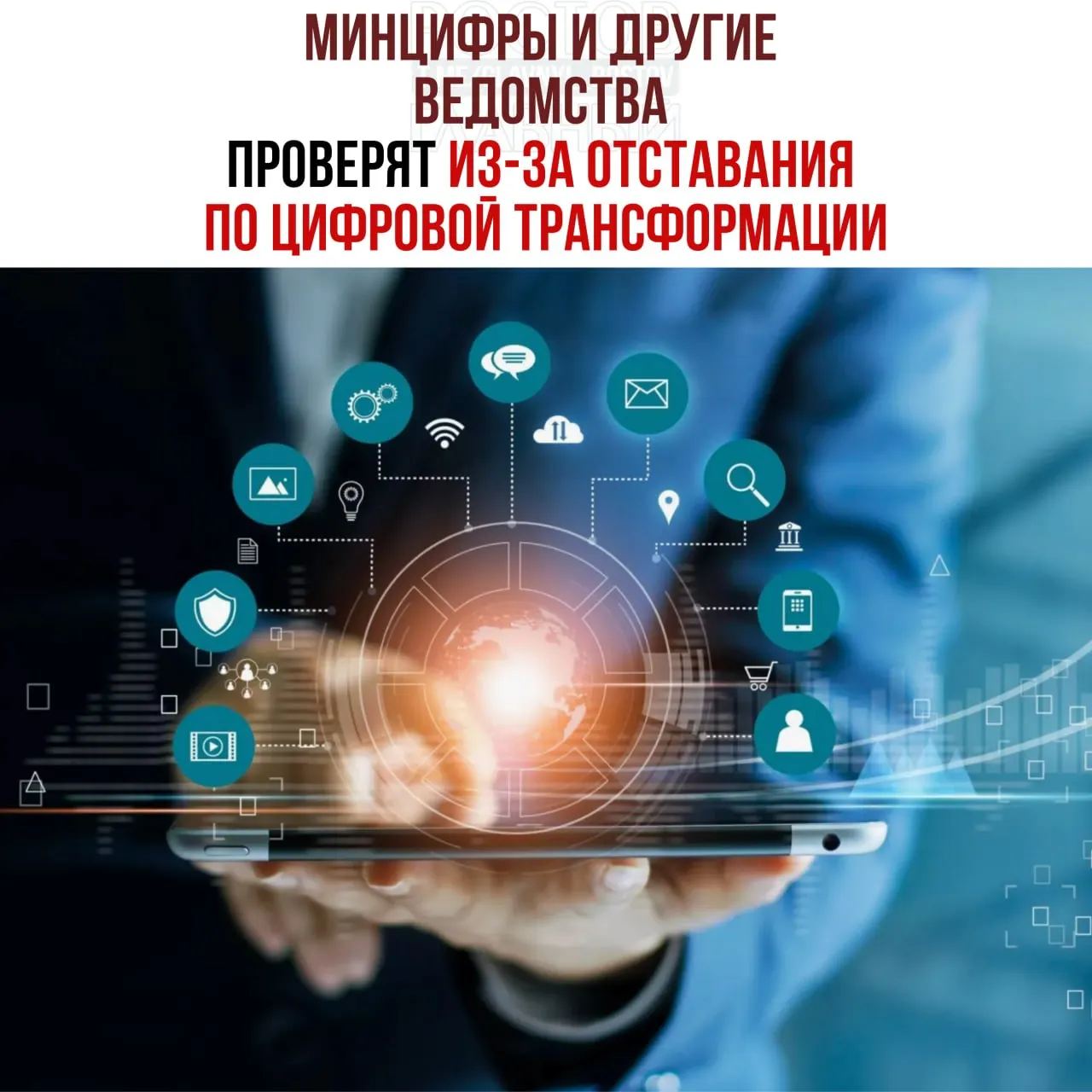 По поручению вице‑премьера начнут служебные проверки ведомств, отстающих от планов цифровой трансформации. В числе отмечены Минцифры, Социальный фонд и Роспатент.