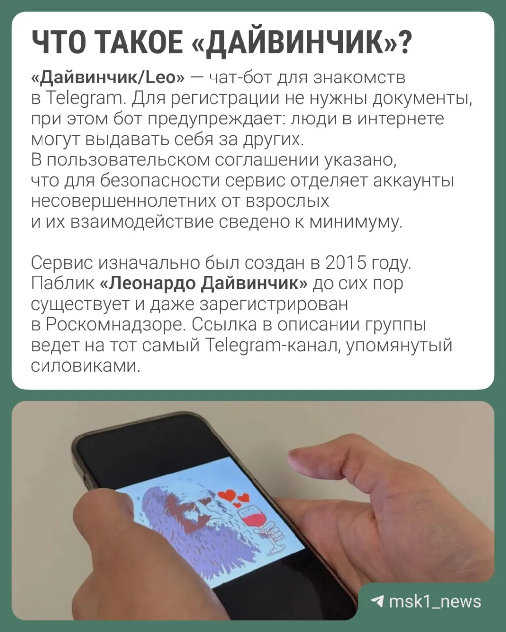 ФСБ и Следственный комитет заявили, что через Telegram‑сервис знакомств «Дайвинчик/Leo» украинские спецслужбы якобы вербуют россиян, в основном подростков 14–18 лет; рассматривается возможность объявления Павла Дурова в международный розыск.