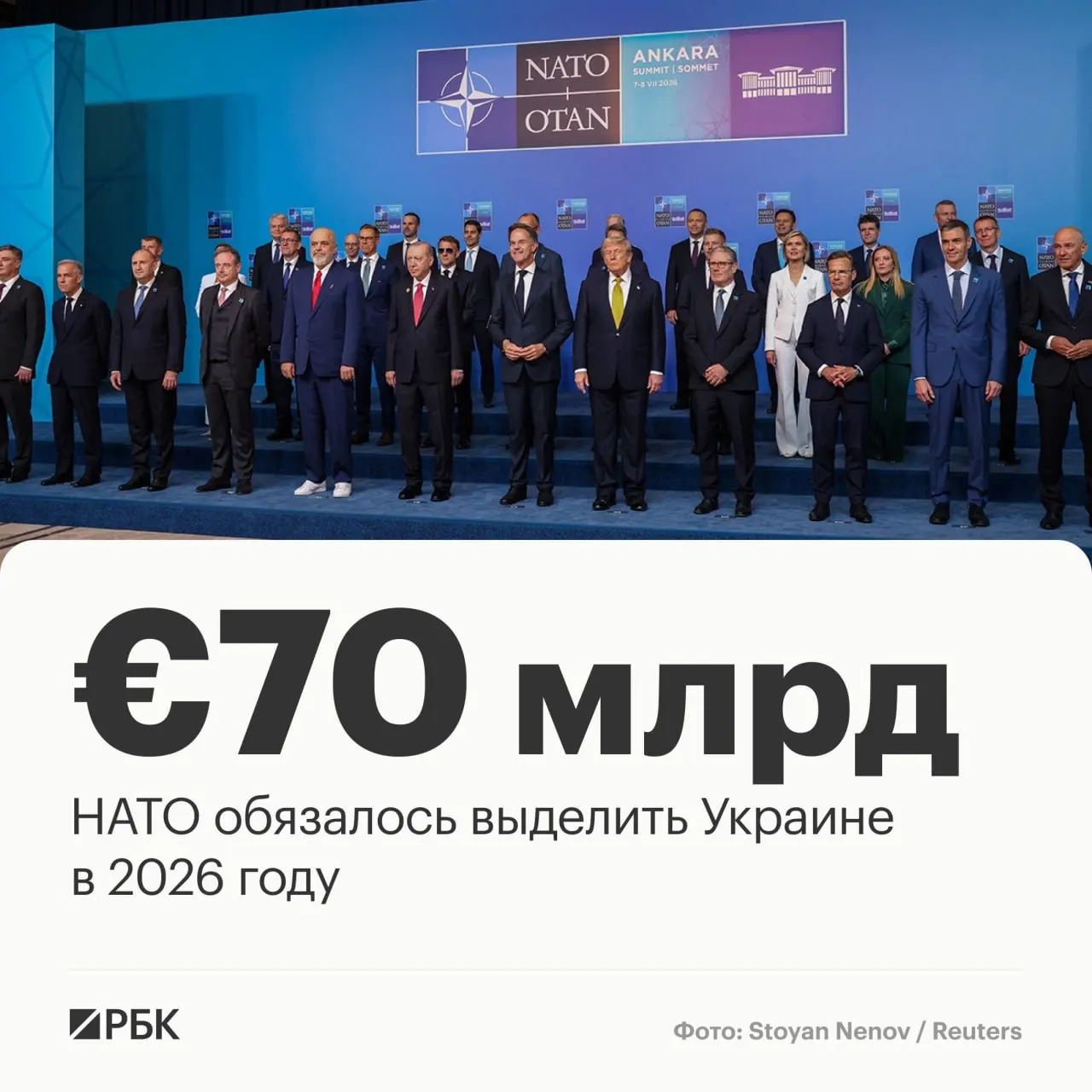 На саммите в Анкаре союзники приняли декларацию, обещающую €70 млрд на военную технику, помощь и обучение, и подтвердившую намерение сохранять не ниже текущего уровня финансирование в 2027 году.