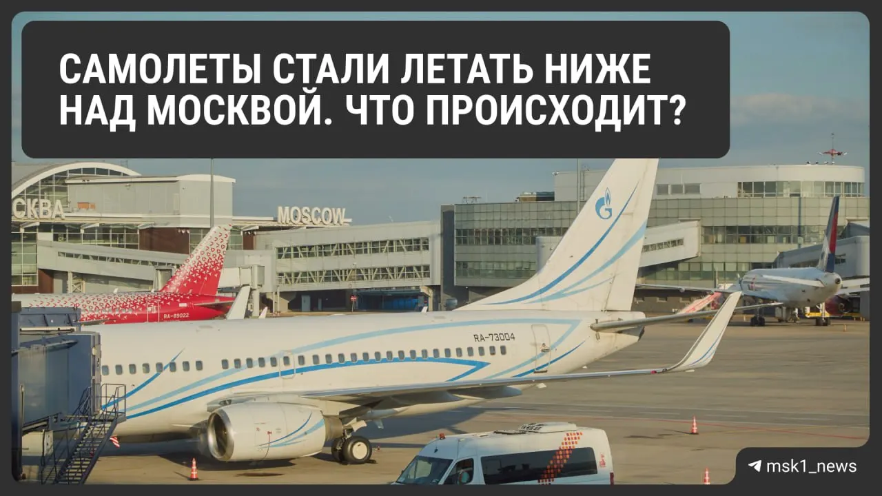 Росавиация временно снизила предельную высоту полётов в районах Шереметьево, Домодедово и Внуково. Объясняем, зачем это сделано и как может отразиться на пассажирах.