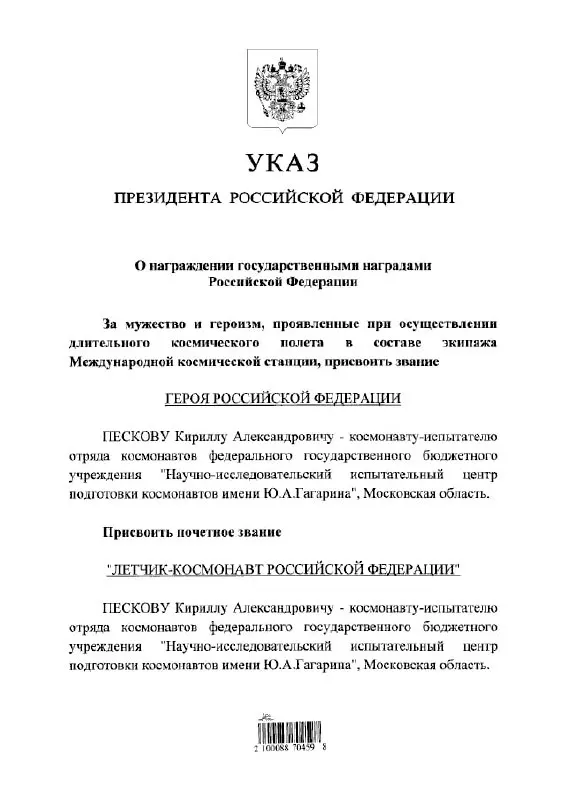 Президент Владимир Путин наградил космонавта Кирилла Пескова званиями Героя России и почётного летчика‑космонавта.