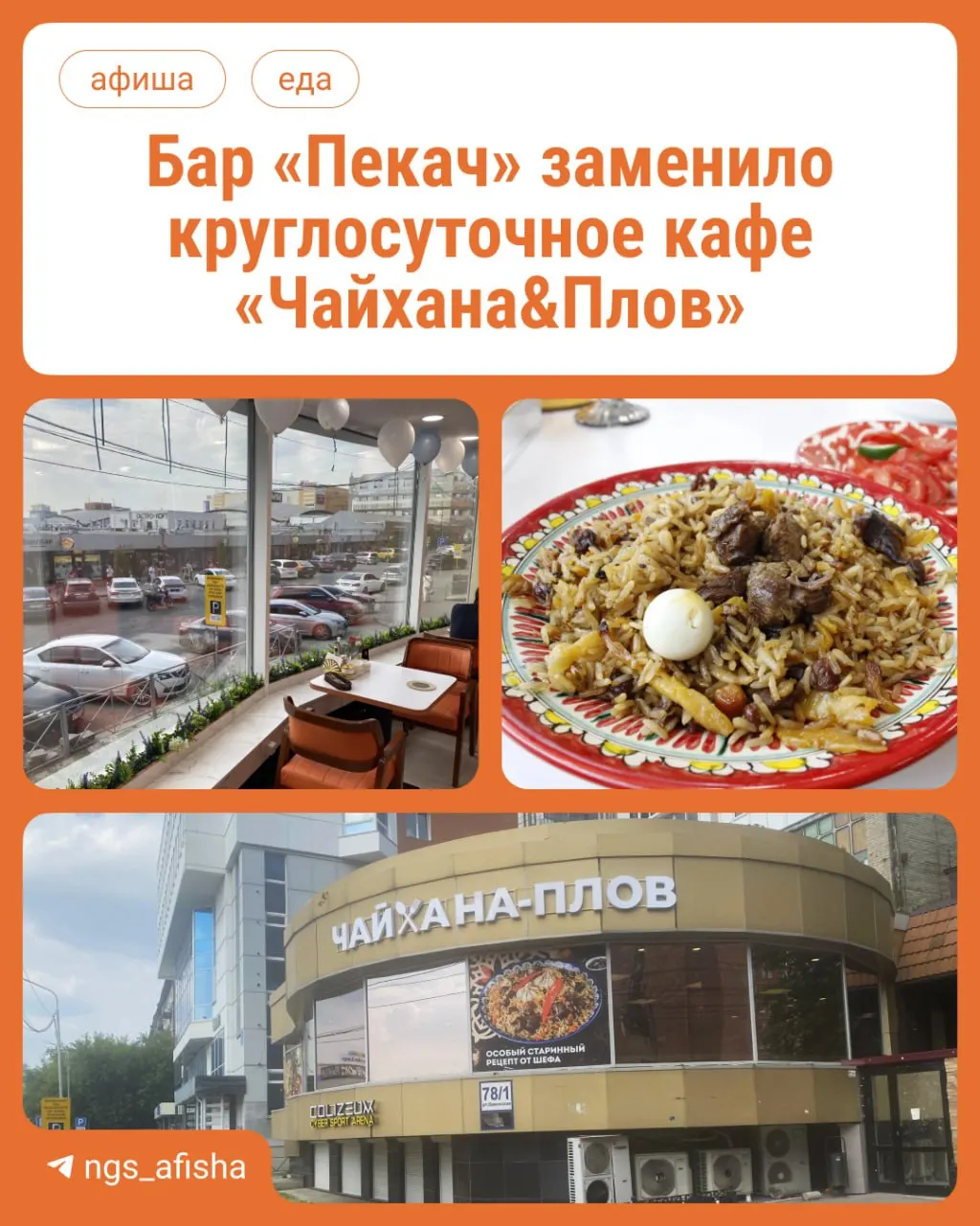 На месте бывшей пивной рядом с Центральным рынком появилось новое кафе с узбекской и центральноазиатской кухней: в меню — плов, бешбармак, пельмени, борщ, ган фан и шашлыки, цены от 180 до 600 рублей.