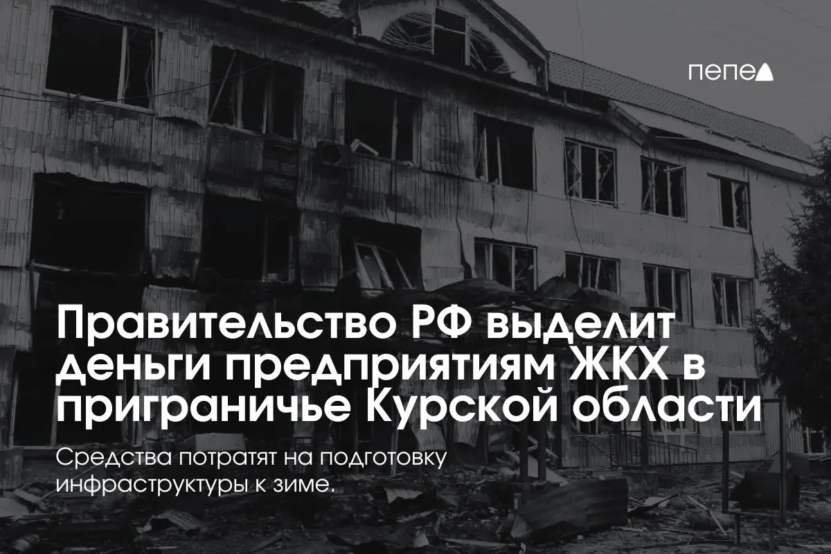 22 предприятиям ЖКХ в восьми приграничных районах Курской области направят финансирование для подготовки инженерной и сетевой инфраструктуры к зиме из‑за особенностей режима в приграничных территориях.