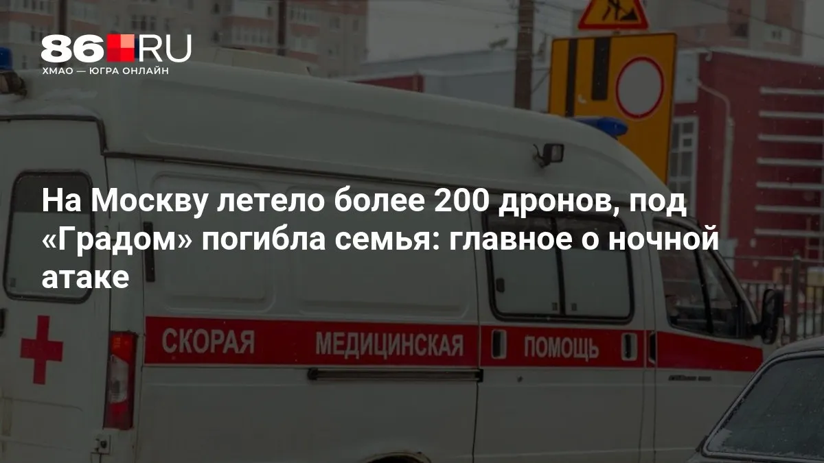 Ночью на Москву совершена масштабная атака беспилотников: по сообщениям, пролетело свыше 200 дронов. В одном из районов под обстрелом «Градом» погибла семья, тысячи жителей остались без света.