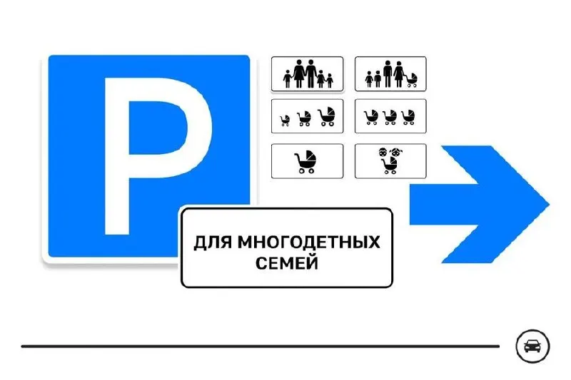 Министерство транспорта запустило голосование по семи вариантам дорожного знака для парковочных мест многодетных семей. Предполагается выделять такие места у поликлиник, школ, детсадов и торговых центров; голосование продлится до 14 августа.