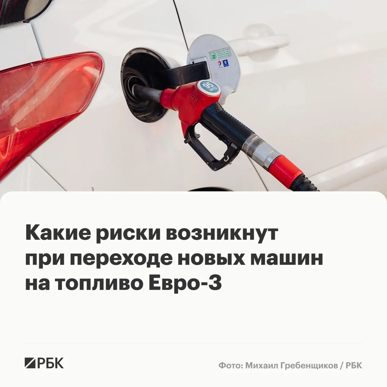 Временный выпуск бензина и дизтоплива по стандарту Евро‑3 поможет обеспечить топливообеспечение, но у современных автомобилей это может ускорить износ дорогостоящих компонентов — эксперты называют основные риски и способы минимизировать их.