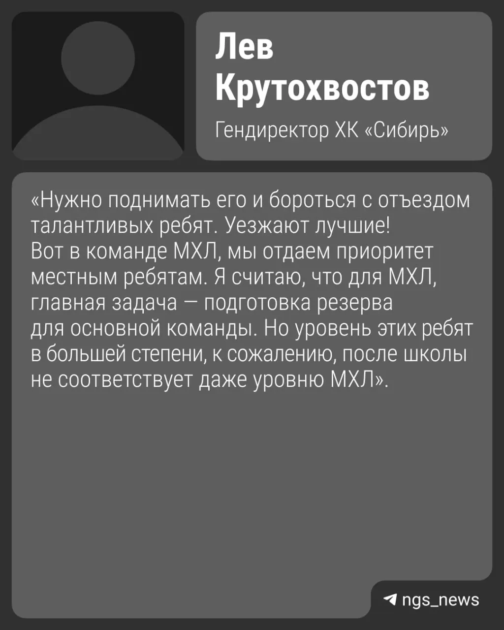 Директор команды Лев Крутохвостов связывает сокращение числа местных хоккеистов не с отношением к ним, а с низким уровнем подготовки резерва и слабой конкуренцией в детских хоккейных школах региона и СФО. «Сибирь» сейчас на предсезонной подготовке, первый матч чемпионата КХЛ пройдет 5 сентября в Казани.