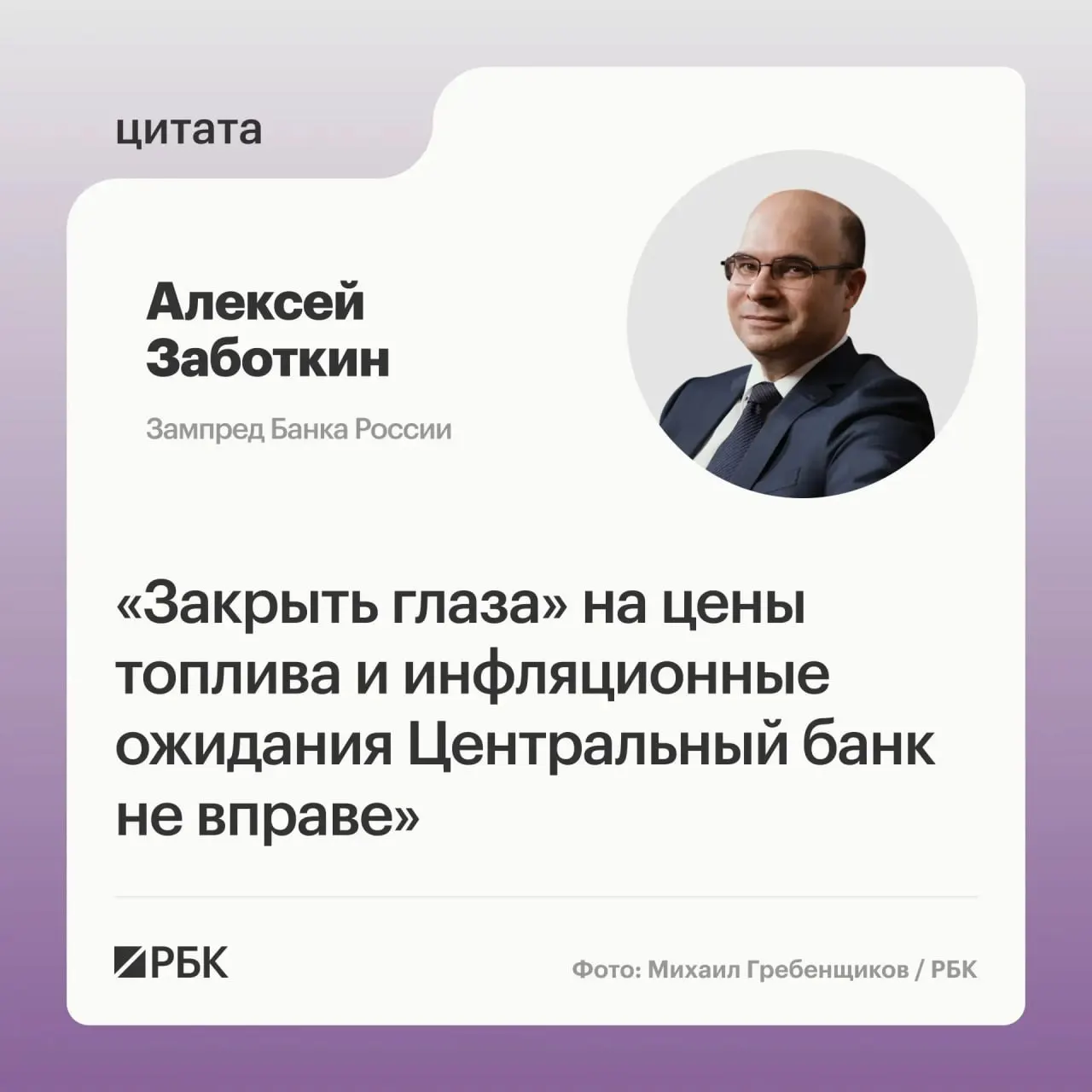 Заместитель председателя Банка России Алексей Заботкин заявил, что регулятор не вправе игнорировать ситуацию на топливном рынке. По его словам, при выверенной денежно‑кредитной политике возврат инфляции к 4% возможен к 2027 году.