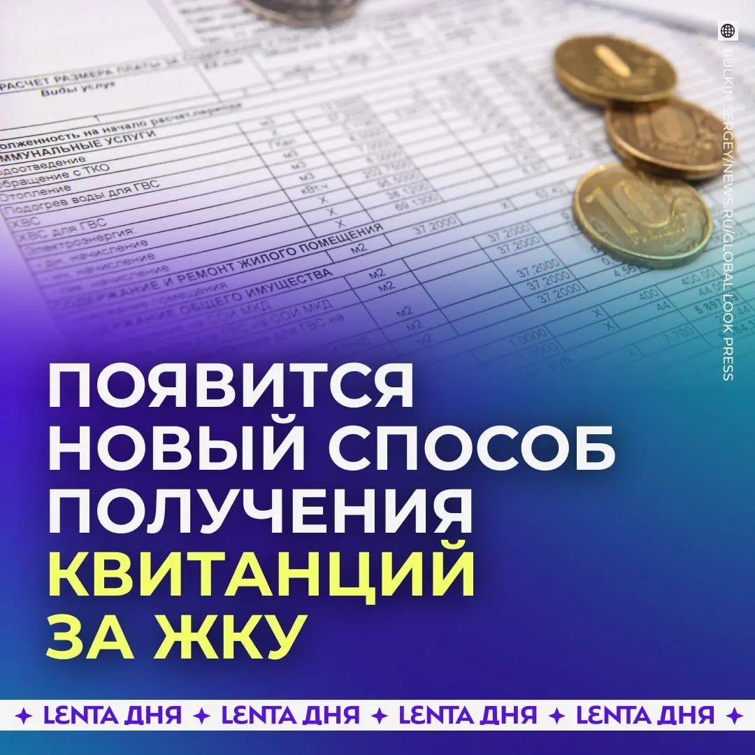 С сентября 2027 года счета за коммунальные услуги можно будет видеть в личном кабинете Госуслуг; квитанции будут загружаться из ГИС ЖКХ и иметь такую же юридическую силу, как бумажные.
