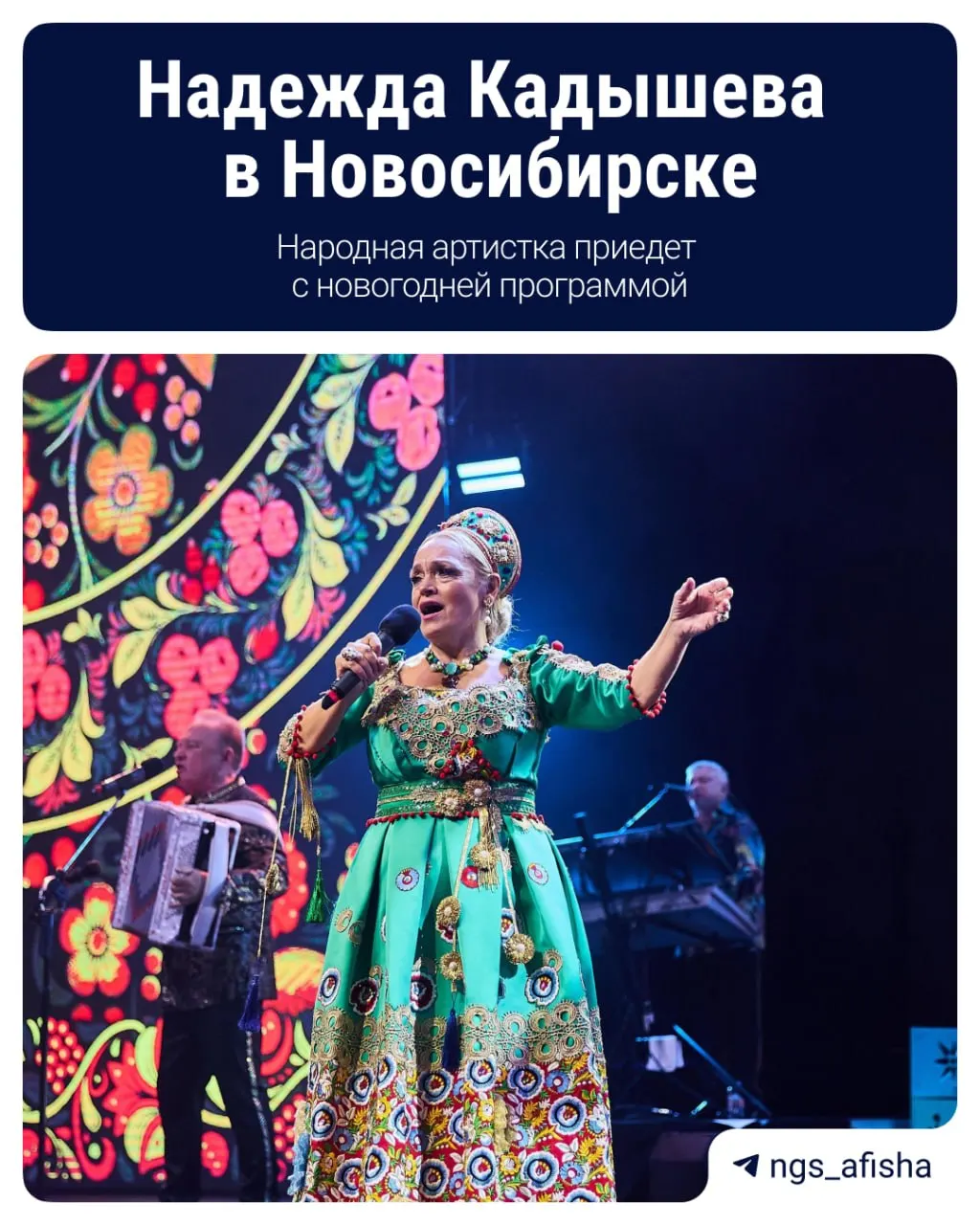 Народная артистка выступит в Новосибирске на новогоднем концерте с ансамблем «Золотое кольцо» и Григорий Кадышев.