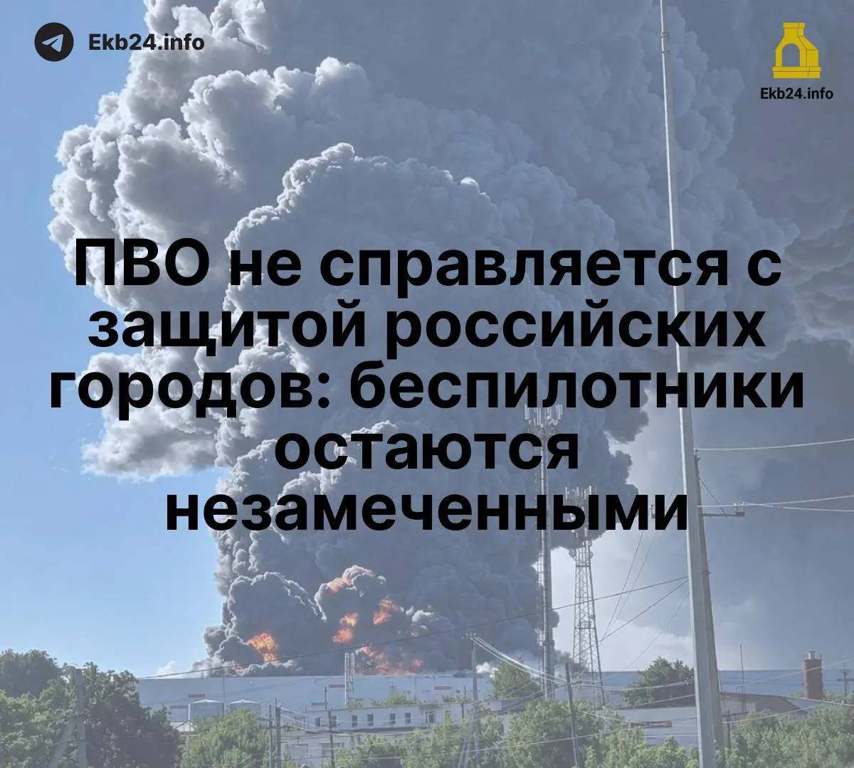 Массовые атаки беспилотников показывают, что система противовоздушной обороны не справляется с новой угрозой; отсутствует единая сеть обнаружения низколетящих дронов и эффективная координация.