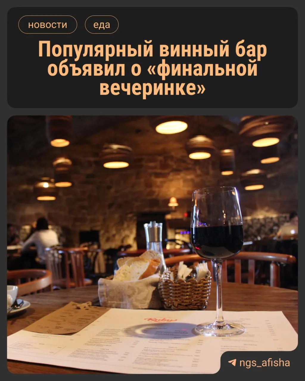 В Новосибирске обсуждают слухи о закрытии винного бара Ruby и влияние ситуации на местную винную сцену.