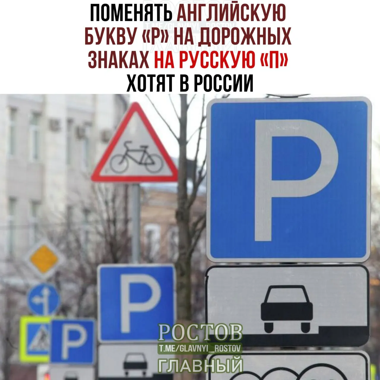 Предложение рассматривает замену латинской буквы «P» на русскую «П» на дорожных знаках, что, по мнению инициаторов, поддержит укрепление русского языка.