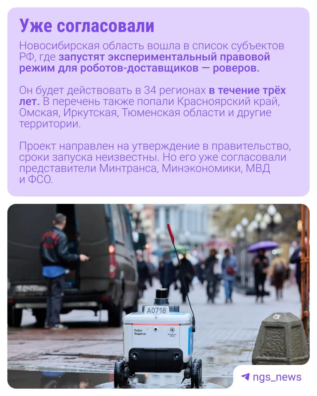 Разработали правила эксплуатации роботов-курьеров; Новосибирская область вошла в пилотную зону.