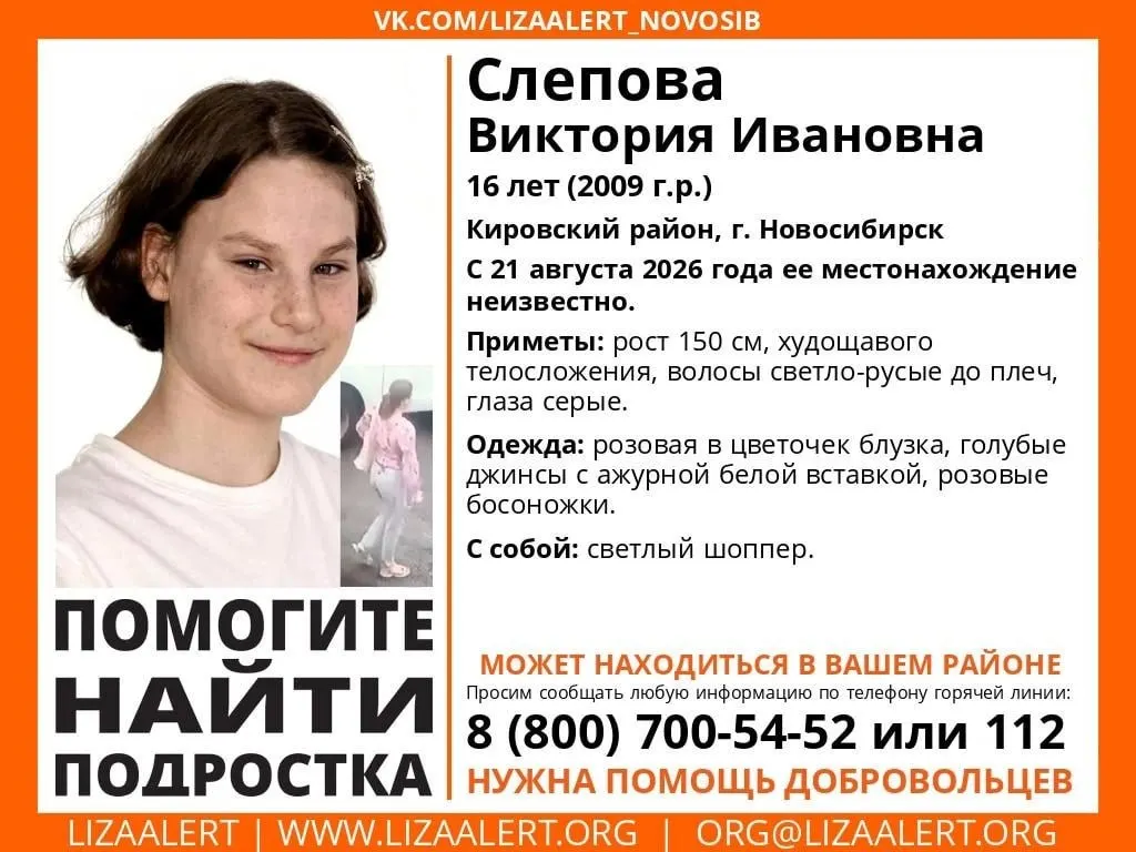 В Новосибирске разыскивают 16-летнюю Викторию Слепову. Поиск ведётся с 21 августа. Даны приметы и телефоны для информации.