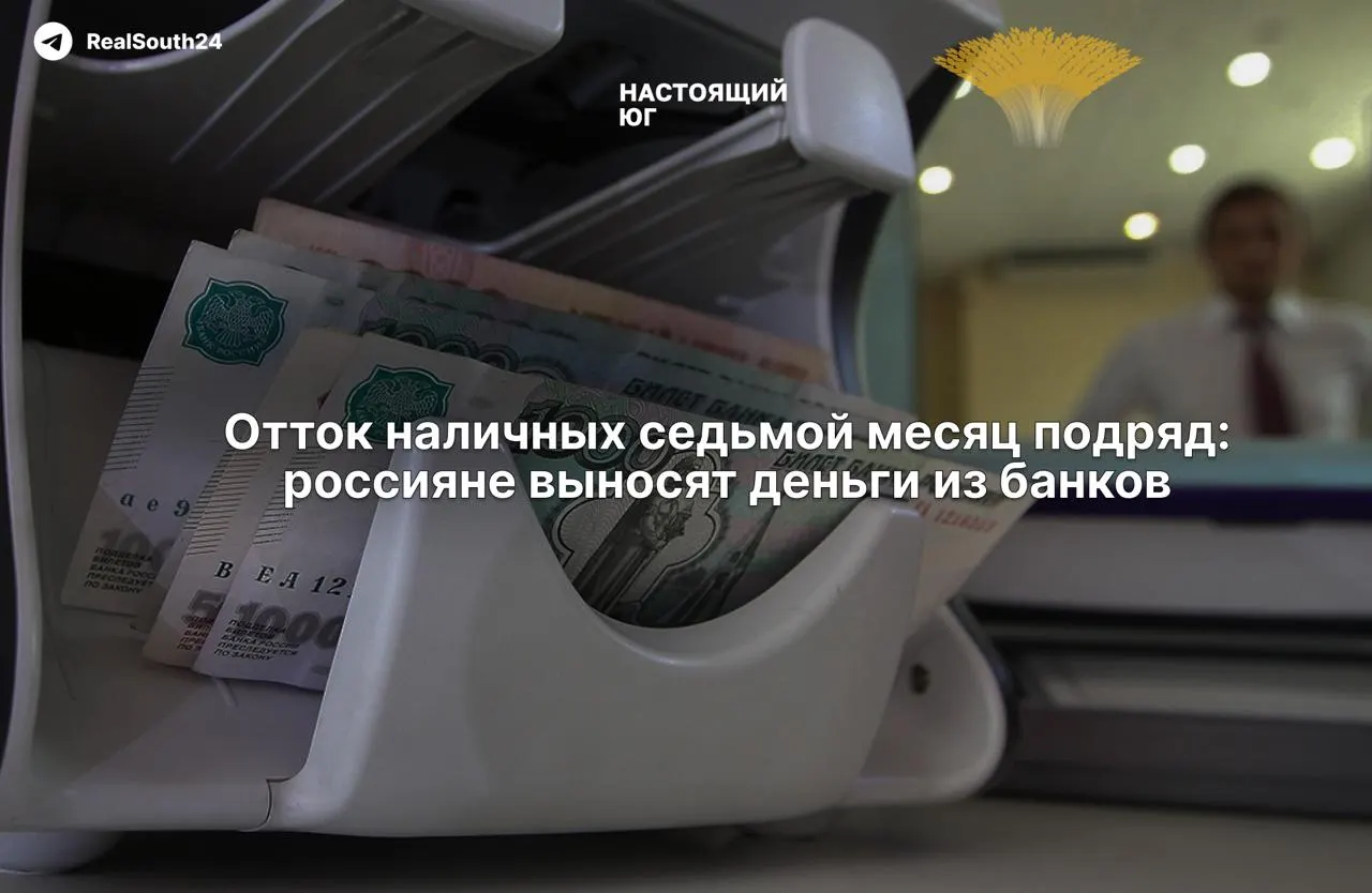 Объем наличных в экономике продолжает расти: россияне вывели из банков около 2,4 трлн рублей за год; экономисты связывают это с налогами, уходом в серую зону и страхом конфискации счетов.