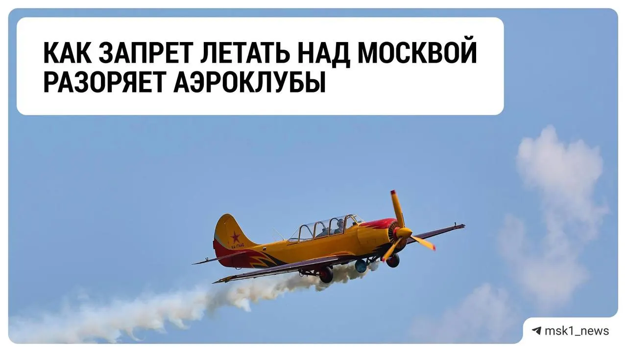Запреты на полёты над столицей отражаются на аэроклубах Подмосковья: падают доходы и растёт неопределённость на фоне мер против беспилотников.