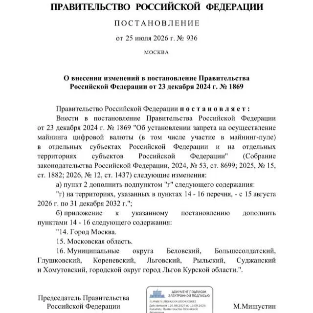 Постановление от 25 июля 2026 года вводит запрет на майнинг в ряде районов Курской области, а также на территориях Москвы и Московской области. Власти объясняют меру риском дефицита электроэнергии в приграничных муниципалитетах.