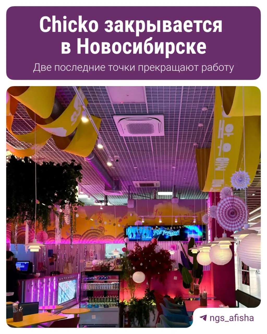 В Новосибирске прекращают работу три заведения сети: два сейчас и одно ранее.