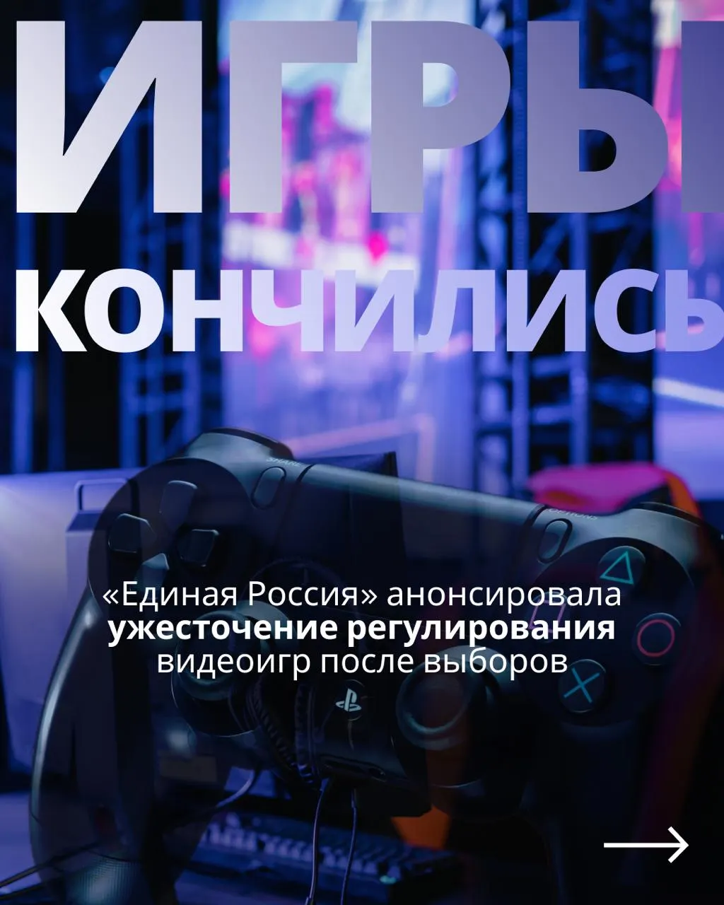 Законопроект о регулировании видеоигр предусматривает госконтроль и идентификацию через телефон или Госуслуги, что может привести к блокировкам зарубежных сервисов.