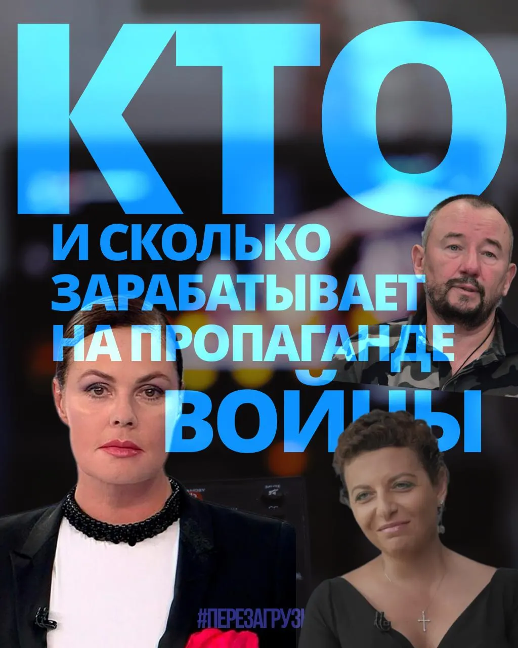 Расследование подсчитало доходы 63 человек из медиаменеджмента, телевидения и блогерской среды, занимающихся пропагандой — около 3 млрд рублей за год.