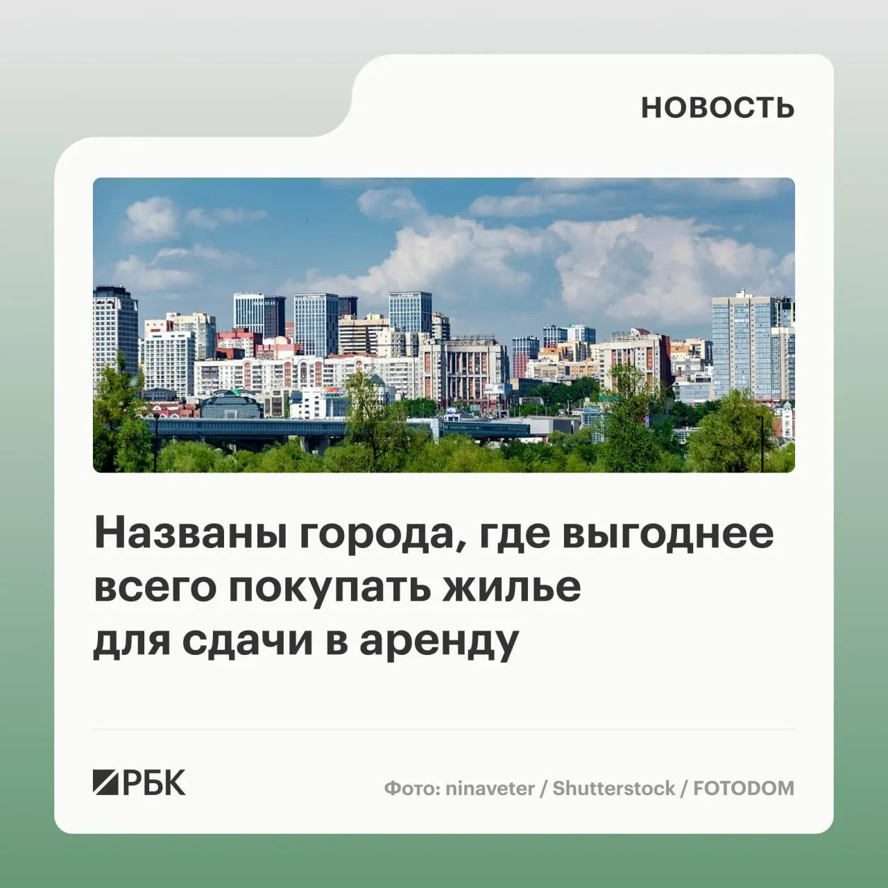 Новосибирск стал лидером по привлекательности вторичного жилья для аренды; Ростов-на-Дону лидирует по первичному рынку. В обзоре отмечаются цены и доходность аренды.