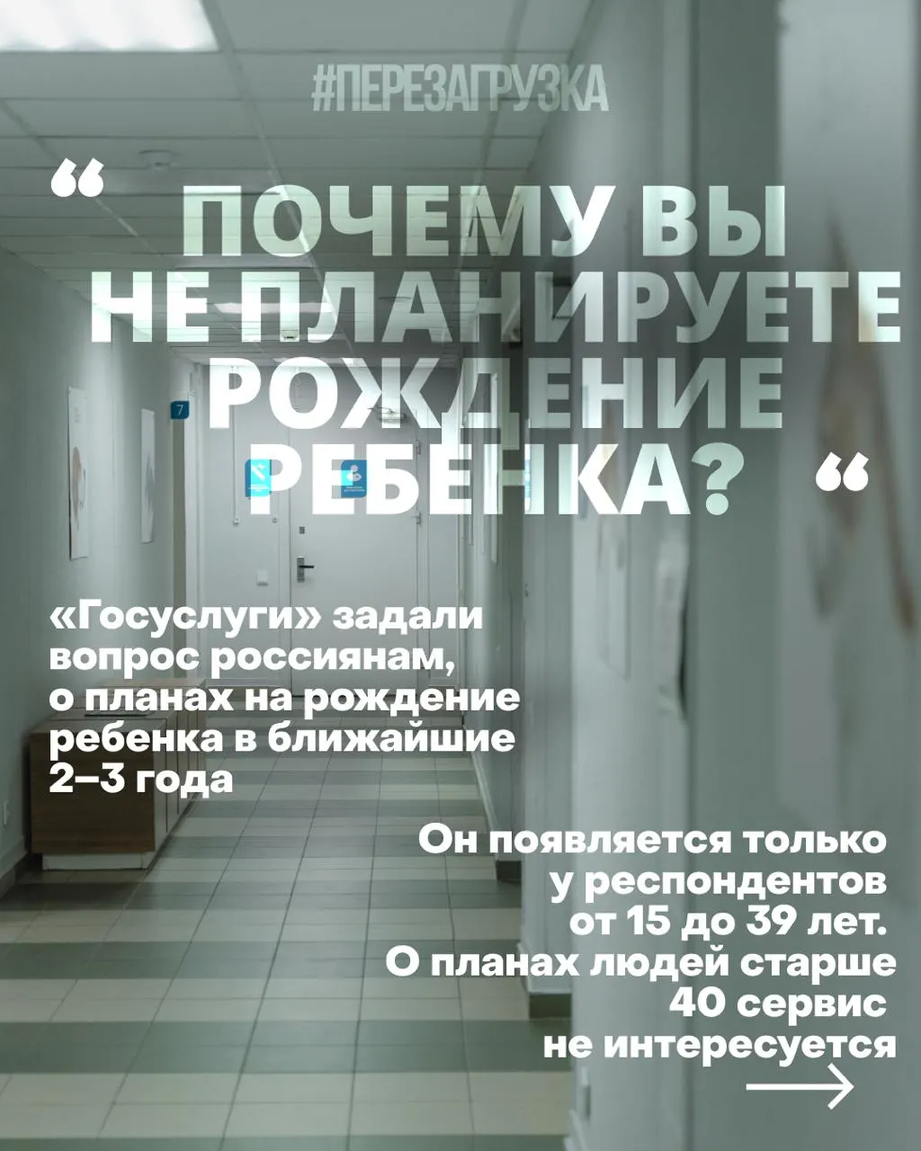 Госуслуги опрашивают россиянок о намерениях рожать в ближайшие годы; обсуждаются причины кризиса — жильё, работа, медицина — и требования к будущему семьи.