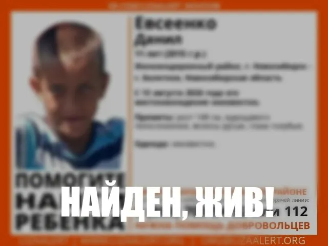 11-летний школьник, пропавший 13 августа, найден живым в Железнодорожном районе Новосибирска; угрозы жизни нет.