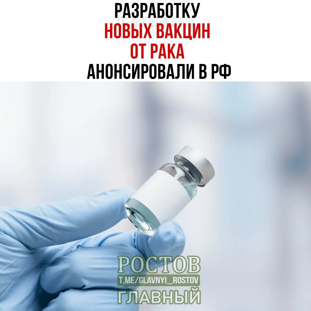 В России объявлены планы по созданию вакцин против рака мочевого пузыря, немелкоклеточного рака лёгких и колоректального рака; готов прототип вакцины против немелклеточного рака лёгких; начато применение первой отечественной мРНК-вакцины.