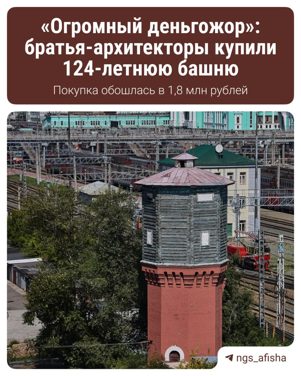 Башню, объект культурного наследия, приобрели братья-архитекторы за 1,8 млн рублей; в планы входят ремонт и создание пространства под офисы, библиотеку или музей.