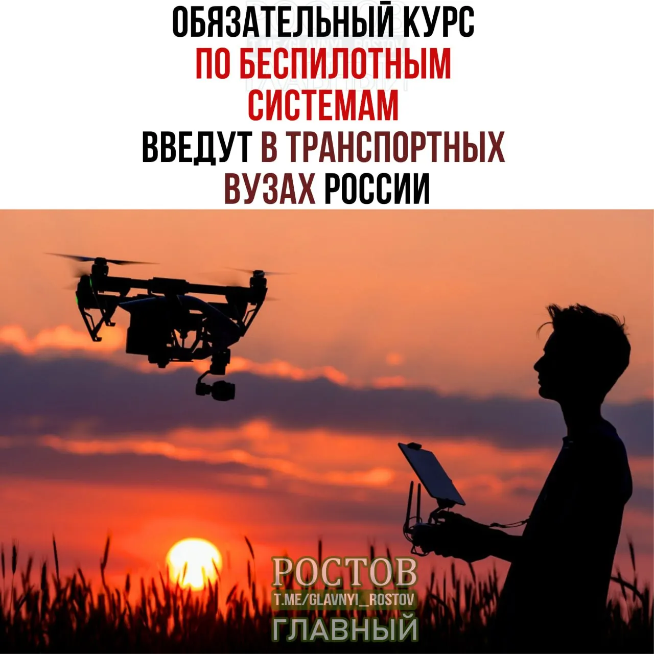 Минтранс объявил о введении курса по беспилотным системам во всех транспортных вузах страны с 1 сентября.