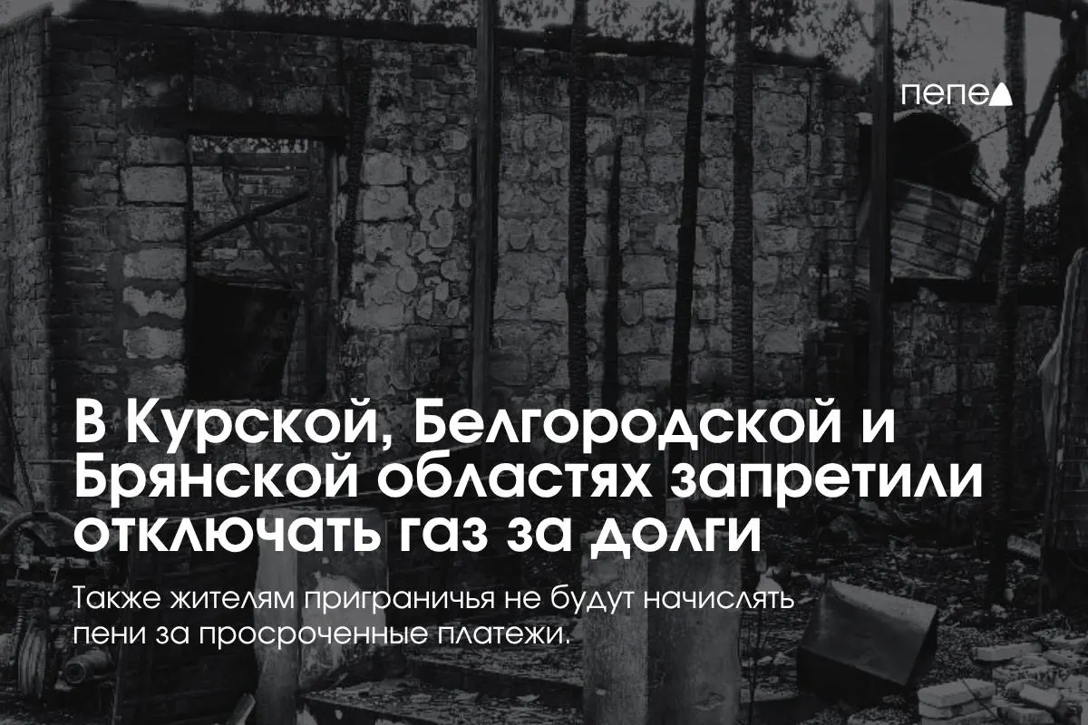 Правительство ввело особые правила газоснабжения в приграничных регионах: запрет на принудительное отключение за задолженность, бесплатное повторное подключение и освобождение от начисления пени.