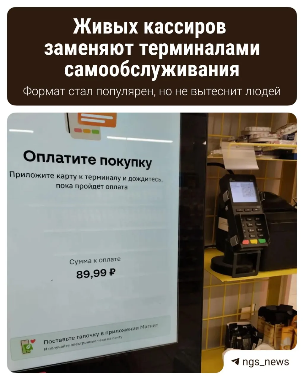 Рост касс самообслуживания стал нормой в крупных сетях и дошёл до регионов: за два года число терминалов удвоилось, а в Новосибирске уже насчитывается около 940 таких касс, в Ленте через КСО проходят до 40% чеков.