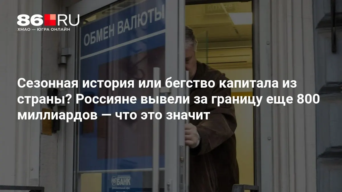 Эксперты оценивают ситуацию с оттоком капитала — на данный момент картина выглядит не слишком впечатляющей.