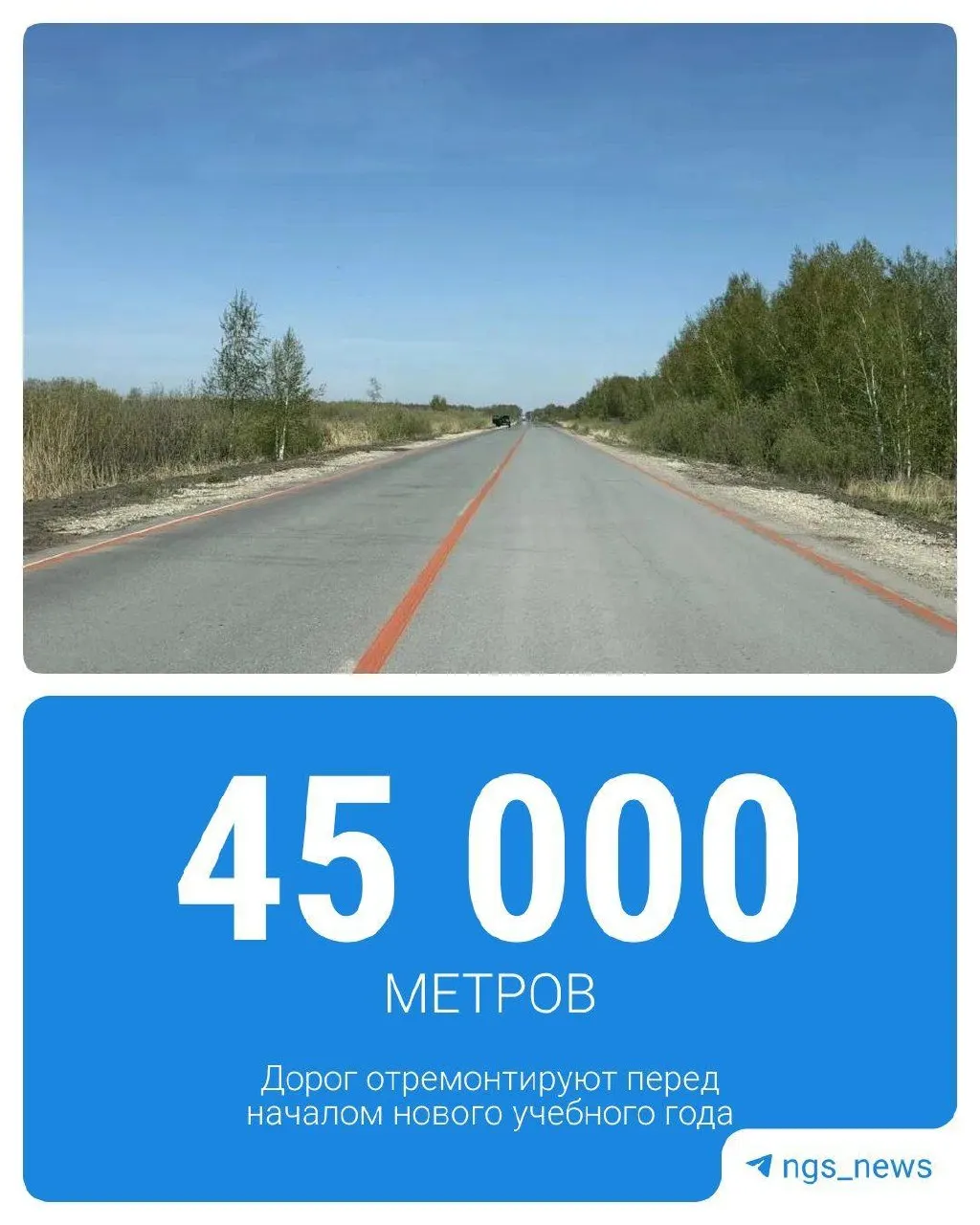 К 2026 году в регионе приведут в порядок 45 км дорог, по которым ездят школьные автобусы; первые участки уже готовы в Барабинском и Краснозерском районах.