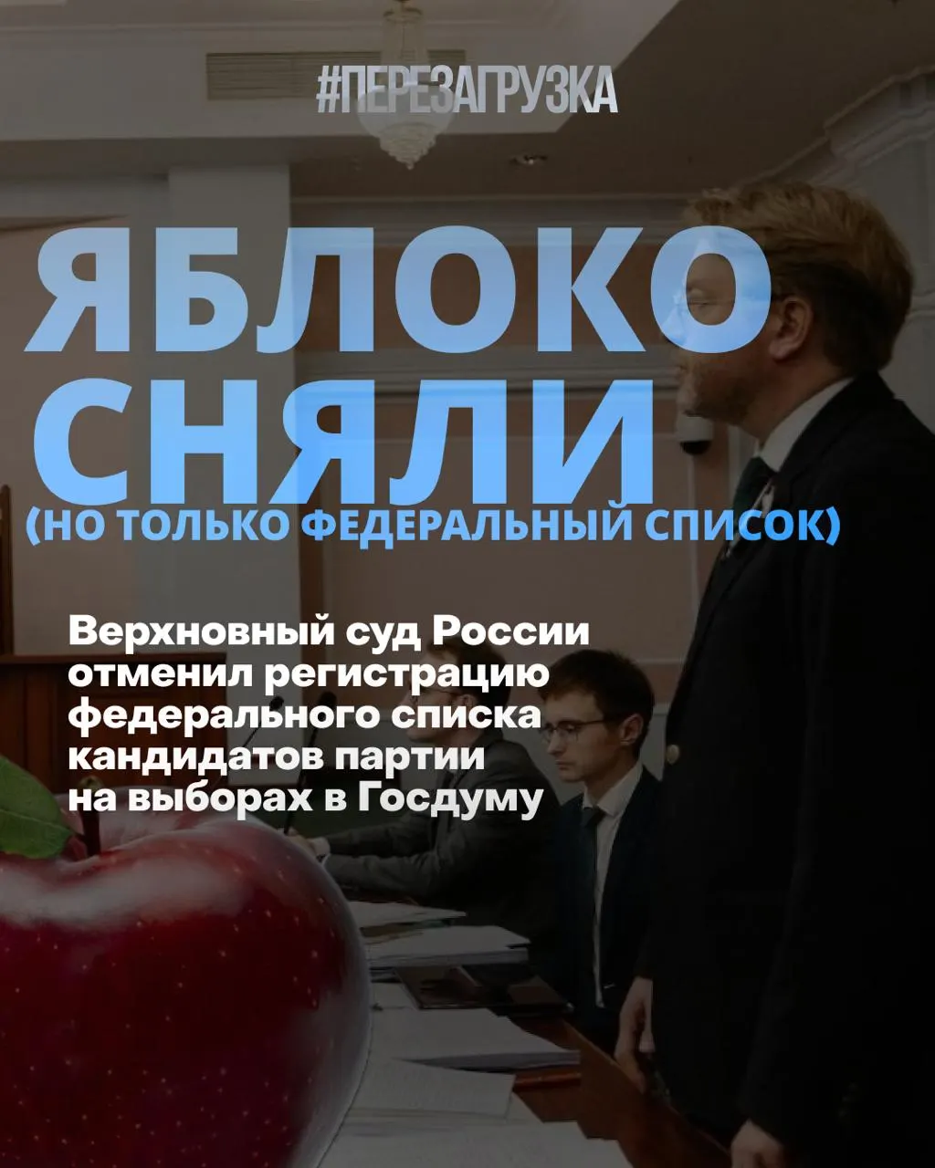 День политических перемен: Верховный суд снимает федеральный список с регистрации, рейтинги партий меняются, активисты продолжают кампанию в округах за мир и свободу.