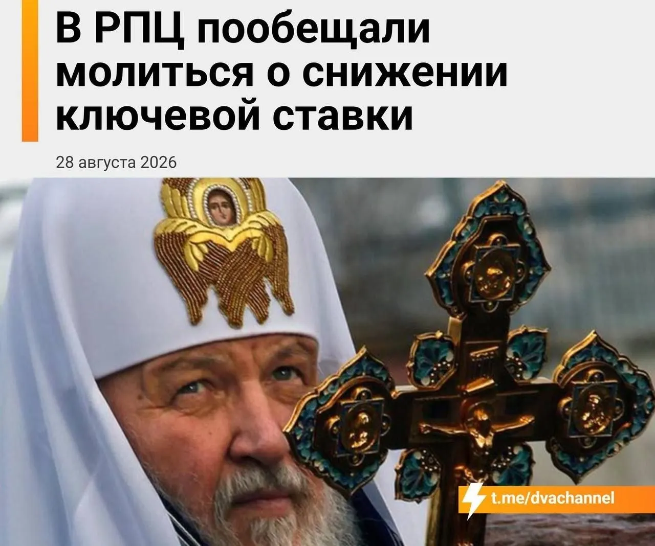В день заседания Центробанка Русская православная церковь проведёт молебен о снижении ставки и доступности ипотеки; митрополит Екатеринбургский выразил надежду на чудо и отметил роль мощей святителя Спиридона в поддержке экономики.