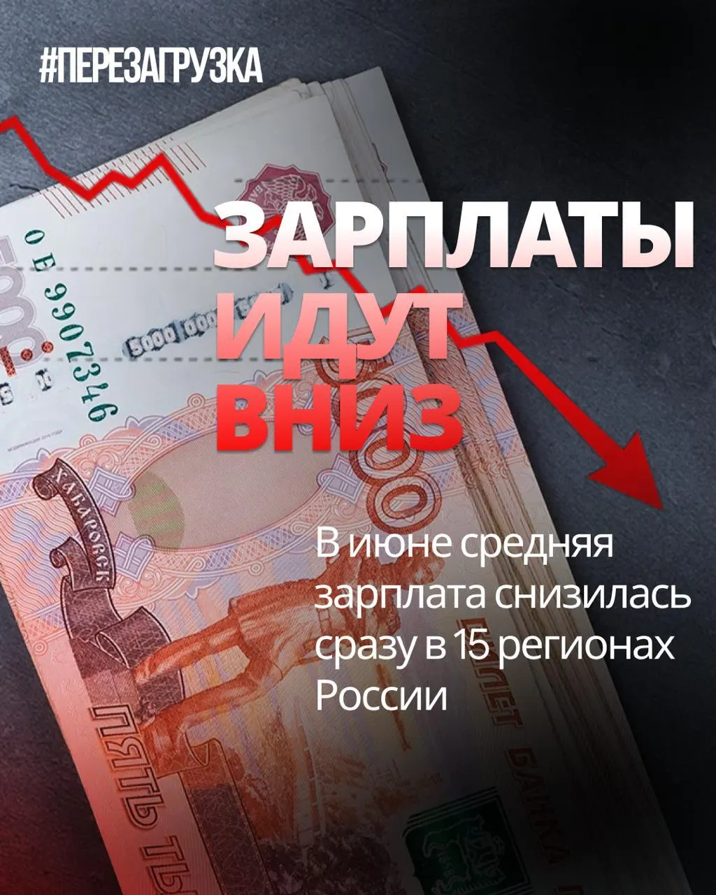 По данным Росстата, средняя номинальная зарплата упала в 15 регионах. В отдельных регионах падение достигло 18% по сравнению с маем. Инфляция за месяц составила 0,87%, что снизило реальную покупательскую способность населения.