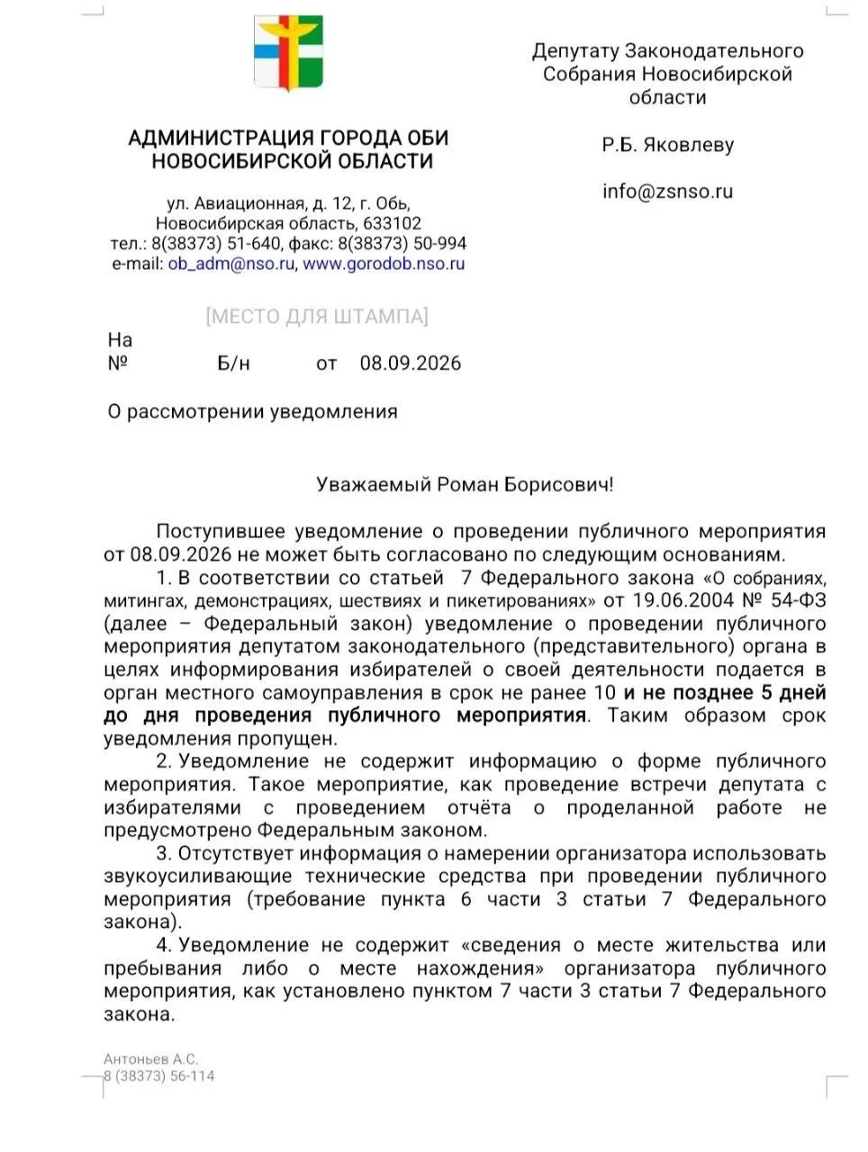 Власти города Обь отказали в проведении встречи с кандидатом в Госдуму, посчитав мероприятие публичным и потребовав иной порядок согласования.