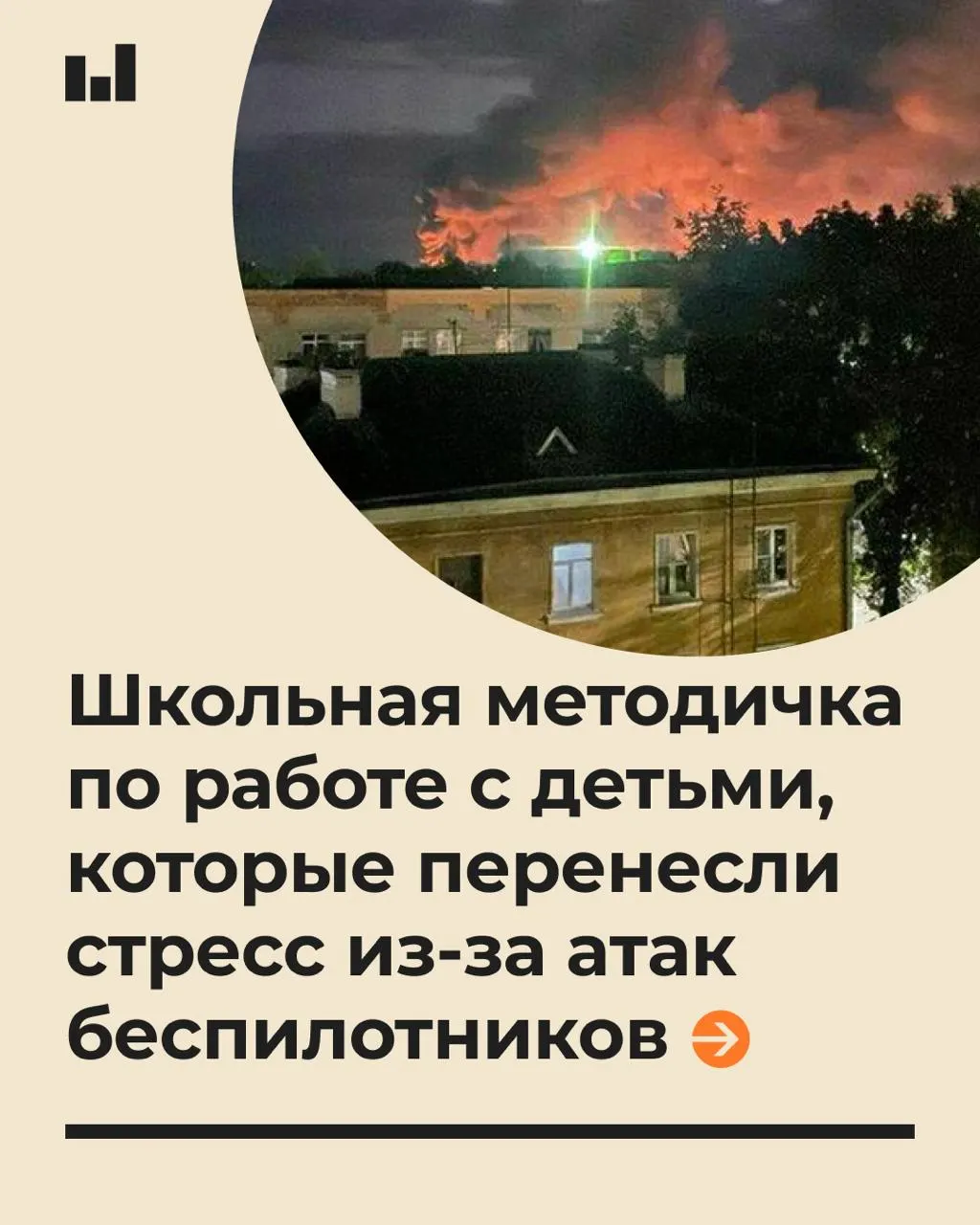 19-страничный документ подготовили специалисты Московского психолого-педагогического университета по запросу Минпросвещения. В нём даны рекомендации по психологической помощи учащимся в условиях стресса, вызванного действиями БПЛА, и советы педагогам, как разговаривать с детьми.