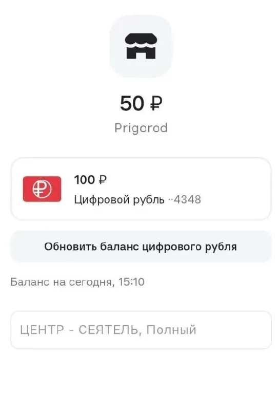 Пассажиры пригородных поездов РЖД в Новосибирске могут оплачивать билеты цифровым рублём; система доступна на всех направлениях пригородной сети и в отдельных сервисах.